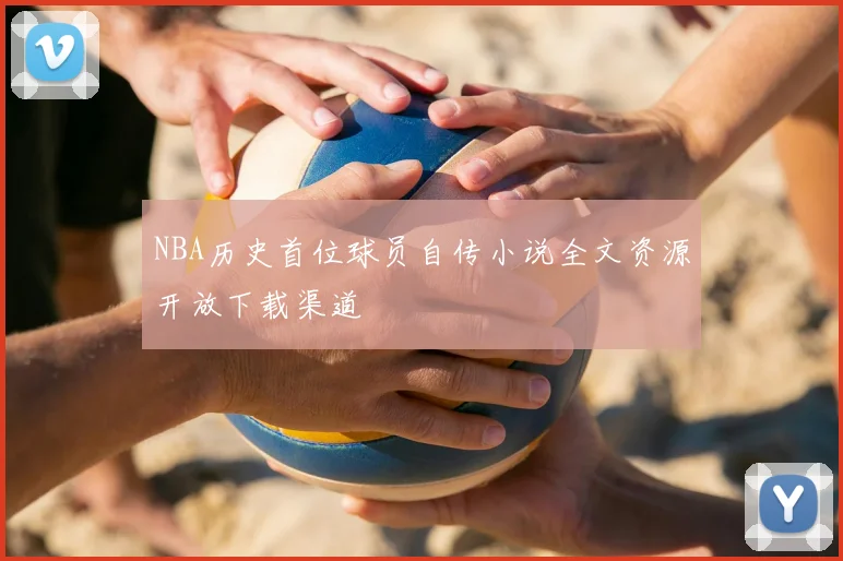 NBA历史首位球员自传小说全文资源开放下载渠道