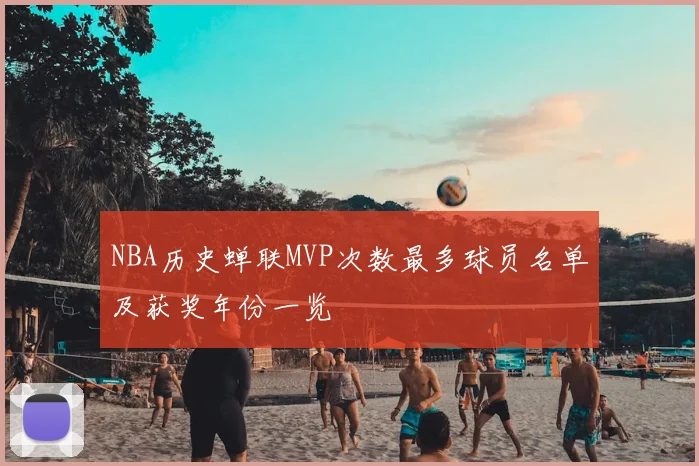 NBA历史蝉联MVP次数最多球员名单及获奖年份一览