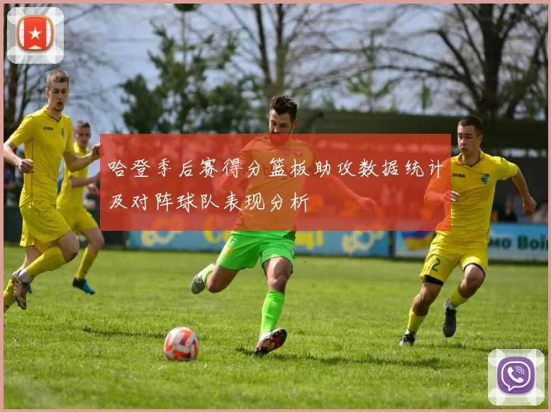 哈登季后赛得分篮板助攻数据统计及对阵球队表现分析