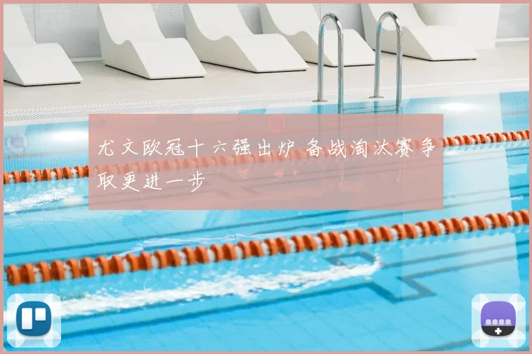 尤文欧冠十六强出炉 备战淘汰赛争取更进一步