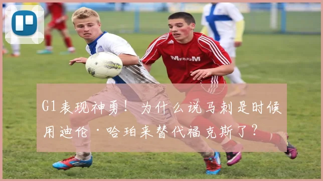 G1表现神勇！为什么说马刺是时候用迪伦·哈珀来替代福克斯了？