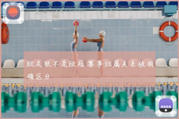 欧足联不是欧冠 赛事归属关系被明确区分