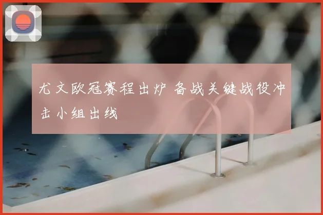 尤文欧冠赛程出炉 备战关键战役冲击小组出线