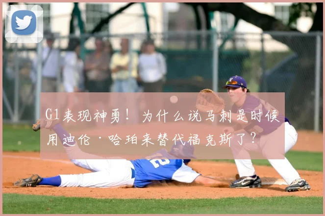 G1表现神勇！为什么说马刺是时候用迪伦·哈珀来替代福克斯了？