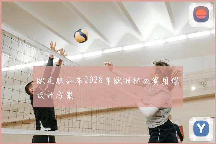 欧足联公布2028年欧洲杯决赛用球设计方案