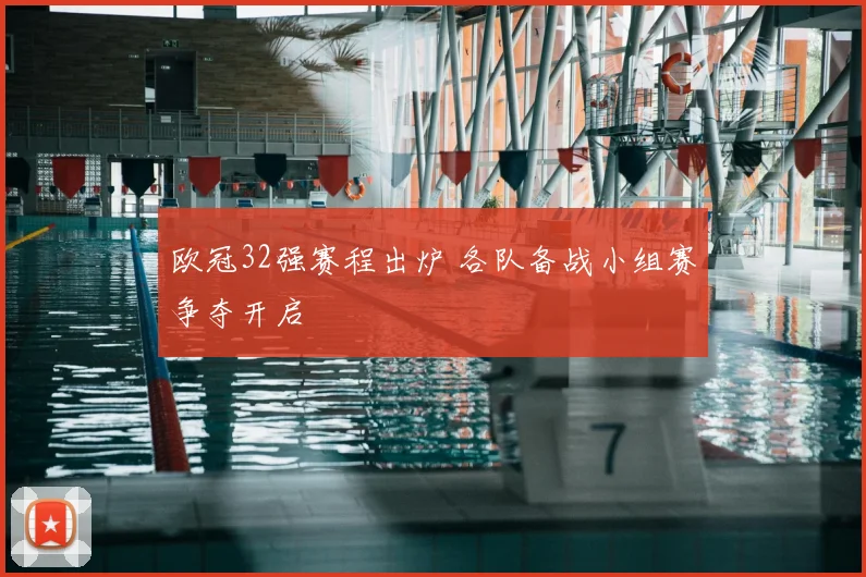 欧冠32强赛程出炉 各队备战小组赛争夺开启