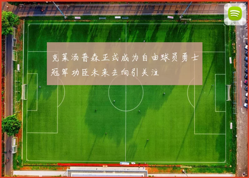 克莱汤普森正式成为自由球员勇士冠军功臣未来去向引关注