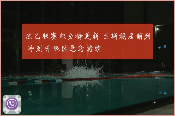 法乙联赛积分榜更新 兰斯稳居前列 冲刺升级区悬念持续