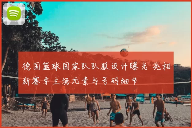 德国篮球国家队队服设计曝光 亮相新赛季主场元素与号码细节