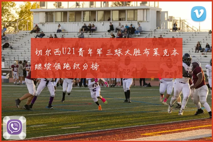 切尔西U21青年军三球大胜布莱克本继续领跑积分榜