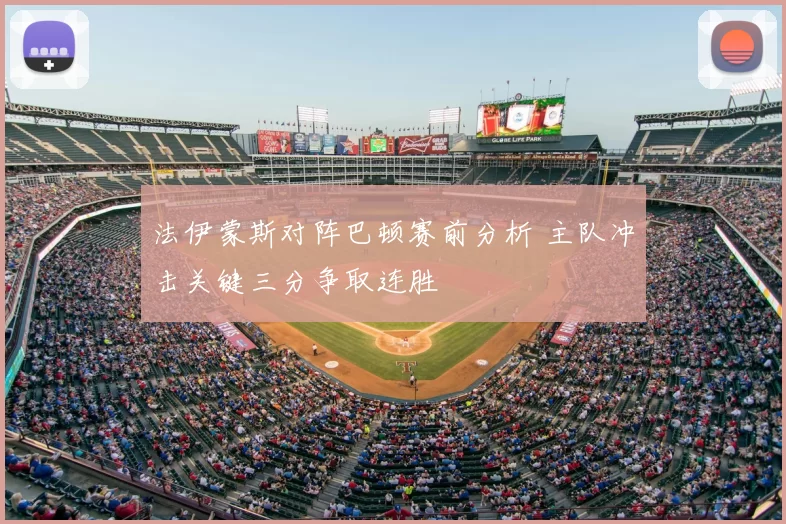 法伊蒙斯对阵巴顿赛前分析 主队冲击关键三分争取连胜