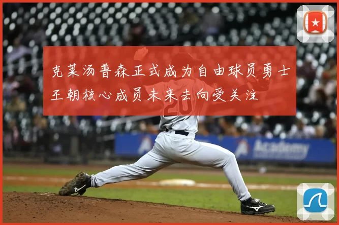 克莱汤普森正式成为自由球员勇士王朝核心成员未来去向受关注