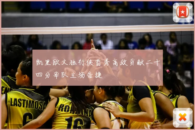 凯里欧文独行侠首秀高效贡献二十四分率队主场告捷