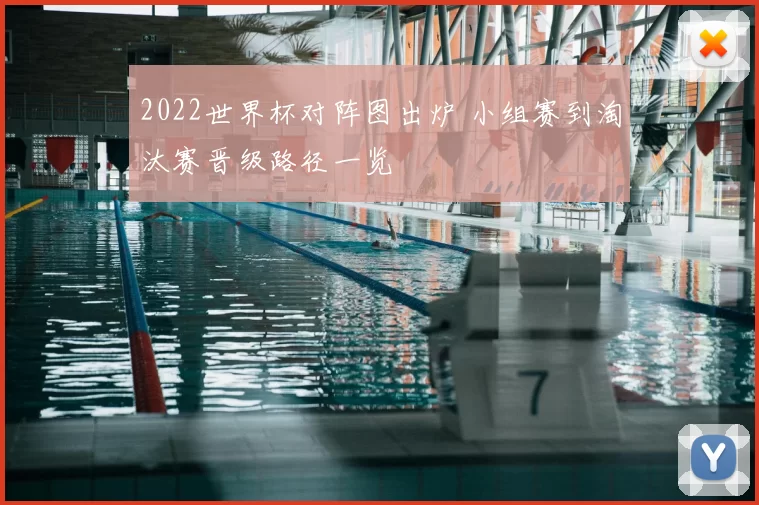 2022世界杯对阵图出炉 小组赛到淘汰赛晋级路径一览