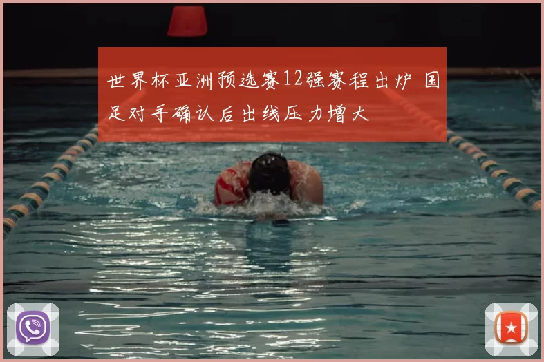 世界杯亚洲预选赛12强赛程出炉 国足对手确认后出线压力增大