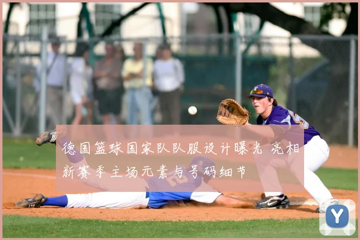 德国篮球国家队队服设计曝光 亮相新赛季主场元素与号码细节